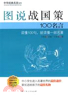 圖說戰國策100名言（簡體書）