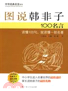中華經典名言系列-圖說韓非子100名言（簡體書）