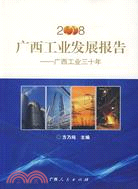2008廣西工業發展報告---廣西工業三十年（簡體書）