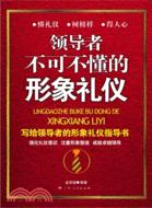 領導者不可不懂的形象禮儀（簡體書）