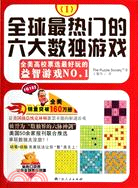 全球最熱門的六大數獨遊戲(I)（簡體書）