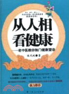 從人相看健康：老中醫教你獨門健康望診（簡體書）