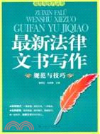 最新法律文書寫作規範與技巧（簡體書）