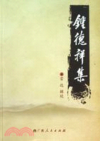 鐘德祥集（簡體書）