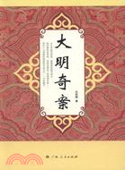 大明奇案（簡體書）