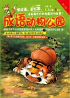 成語動物公園 第3輯（簡體書）