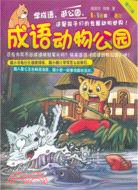 成語動物公園 第4輯（簡體書）