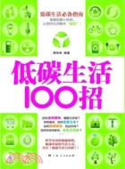 低碳生活100招（簡體書）