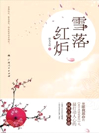 雪落紅爐（簡體書）