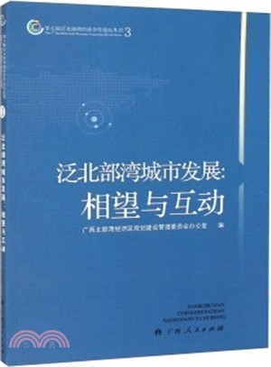 泛北部灣城市發展：相望與互動（簡體書）