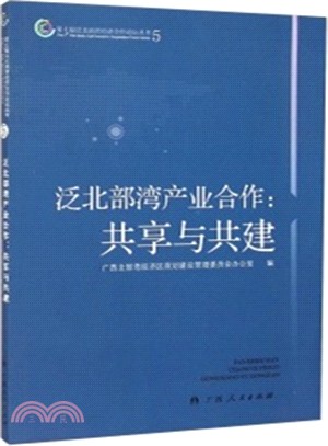 泛北部灣產業合作：共享與共建（簡體書）