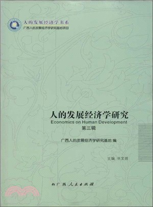 人的發展經濟學研究：第三輯（簡體書）