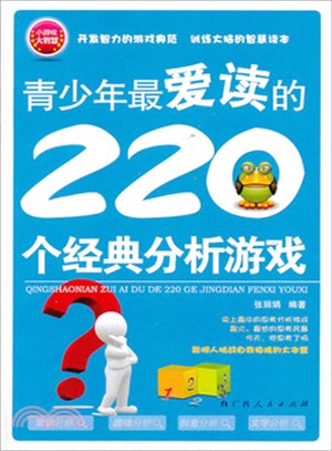 青少年最愛讀的220個經典分析遊戲（簡體書）