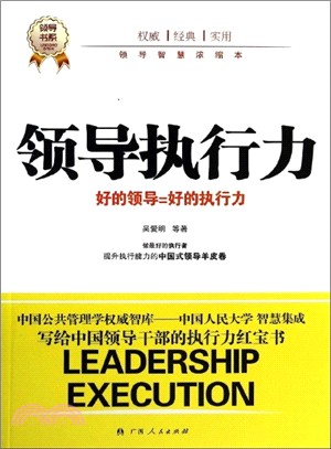 領導執行力：全球領導都在討論的領導核心能力（簡體書）