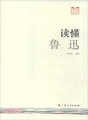 讀懂魯迅（簡體書）