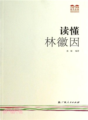 讀懂林徽因（簡體書）