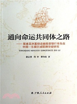 通向命運共同體之路：籌建亞洲基礎設施投資銀行率先在中國‧東盟區域取得突破研究（簡體書）