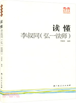 讀懂李叔同(弘一法師)（簡體書）