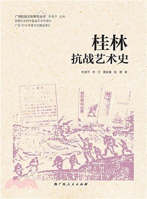 桂林抗戰藝術史（簡體書）