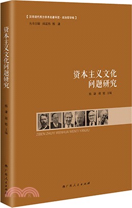 資本主義文化問題研究（簡體書）