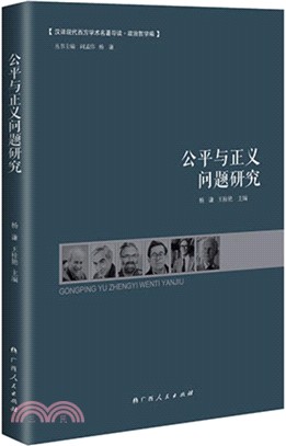 公平、正義問題研究名著導讀（簡體書）