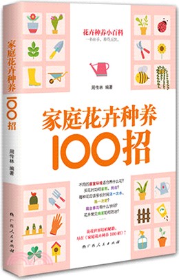 家庭花卉種養100招（簡體書）