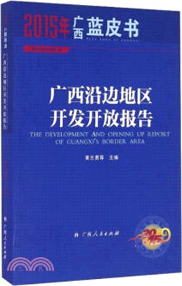 2015年廣西沿邊地區開發開放報告（簡體書）