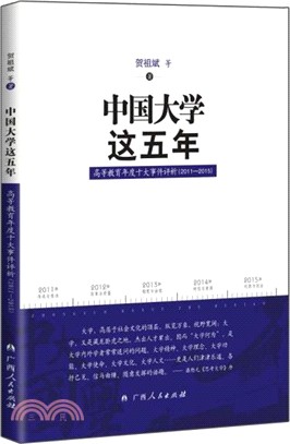 中國大學這五年：高等教育年度十大事件評析(2011-2015)（簡體書）