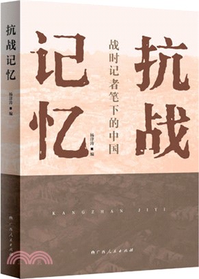 抗戰記憶（簡體書）