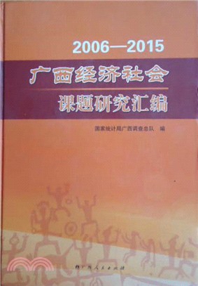 2006-2015廣西經濟社會課題研究彙編（簡體書）