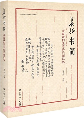 長征書簡（簡體書）