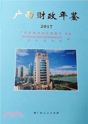 廣西財政年鑒2017（簡體書）