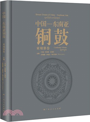 中國-東南亞銅鼓‧柬埔寨卷（簡體書）