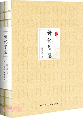 詩化智慧（簡體書）