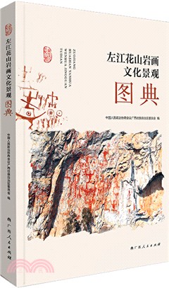 左江花山岩畫文化景觀圖典（簡體書）