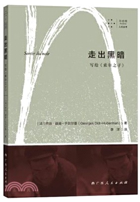 走出黑暗：寫給《索爾之子》（簡體書）