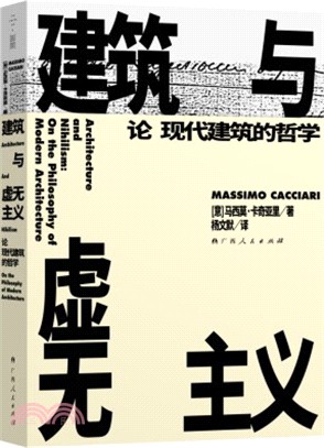 建築與虛無主義：論現代建築的哲學（簡體書）