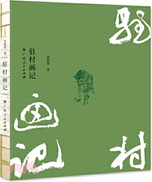 駐村畫記（簡體書）