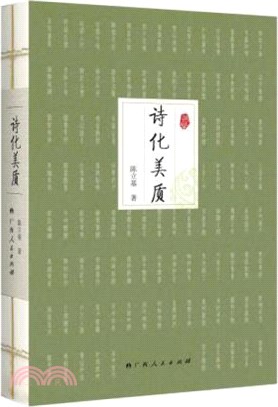 詩化美質（簡體書）