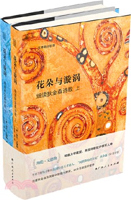 花朵與漩渦(全2冊)：細讀狄金森詩歌。哈佛大學教授海倫‧文德勒手術刀般精準解剖狄金森150首詩歌代表作（簡體書）
