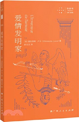 愛情發明家（簡體書）