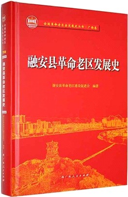 融安縣革命老區發展史（簡體書）