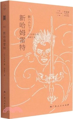新哈姆雷特（簡體書）