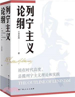 列寧主義論綱(平裝)：“站在時代高度，總攬列寧主義理論和實踐”：獻禮列寧誕辰150週年。（簡體書）