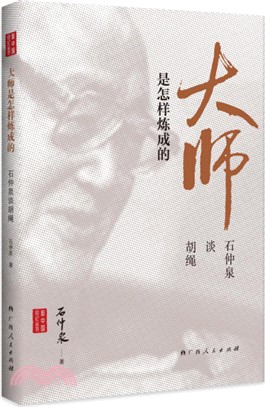 大師是怎樣煉成的：石仲泉談胡繩（簡體書）