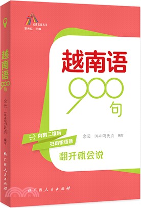 越南語900句（簡體書）