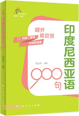 印度尼西亞語900句（簡體書）