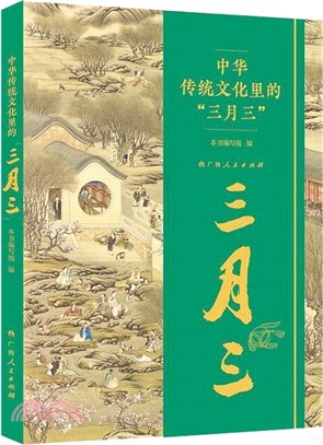 中華傳統文化裡的“三月三”：傳世古畫，國風漫畫，中國風俗習慣民族文化習俗親子科普讀物（簡體書）