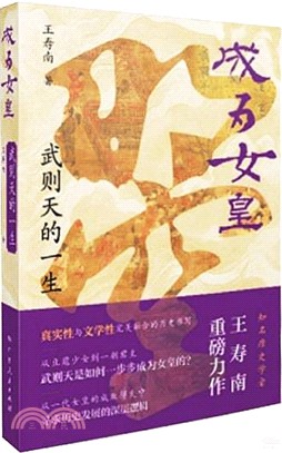 成為女皇：武則天的一生（簡體書）