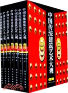 中國傳統建築藝術大觀(全十冊)（簡體書）